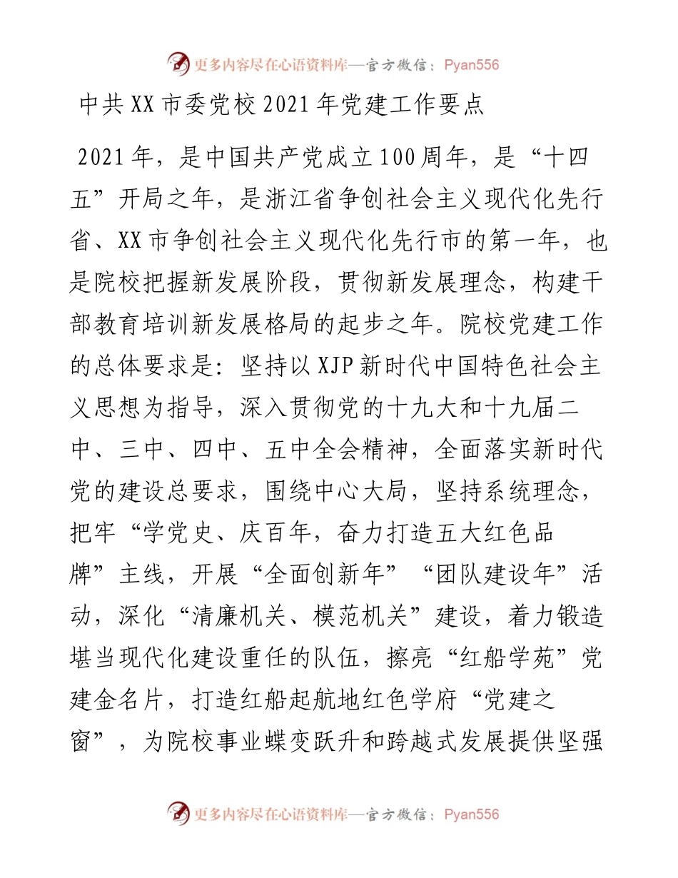 中共XX市委党校党建工作要点.docx_第1页