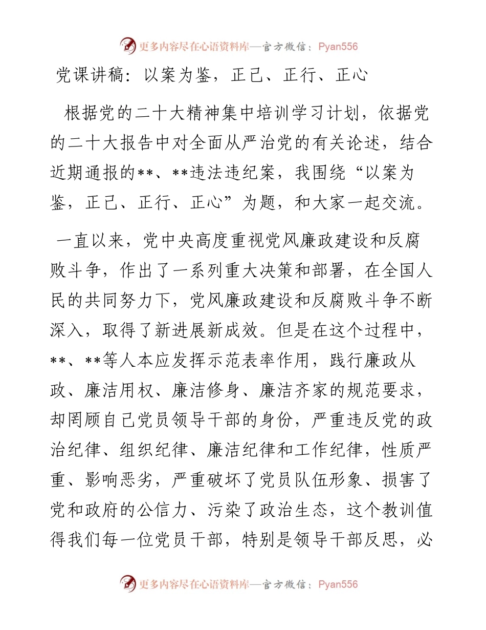 党课讲稿：以案为鉴，正己、正行、正心.docx_第1页