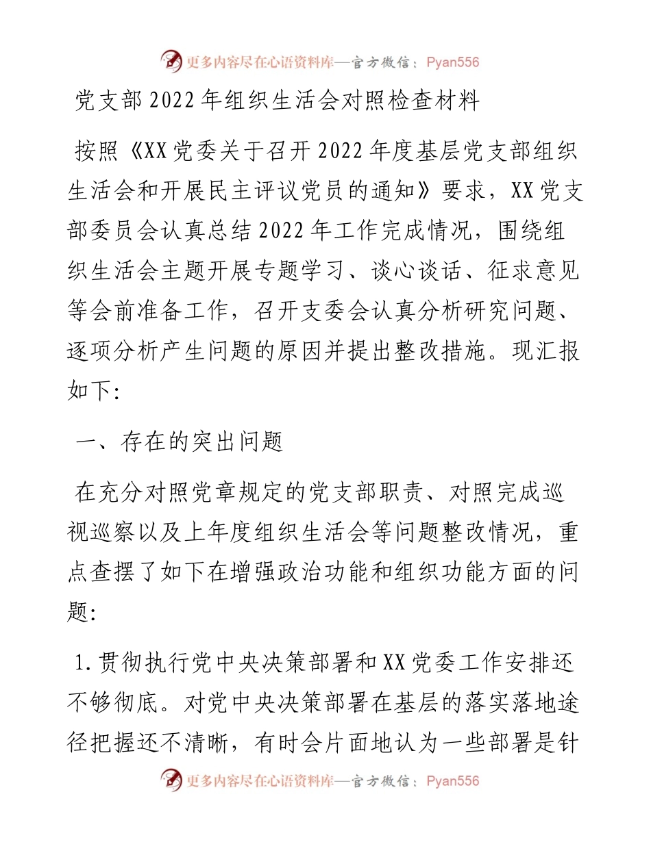 党支部组织生活会对照检查材料.docx_第1页