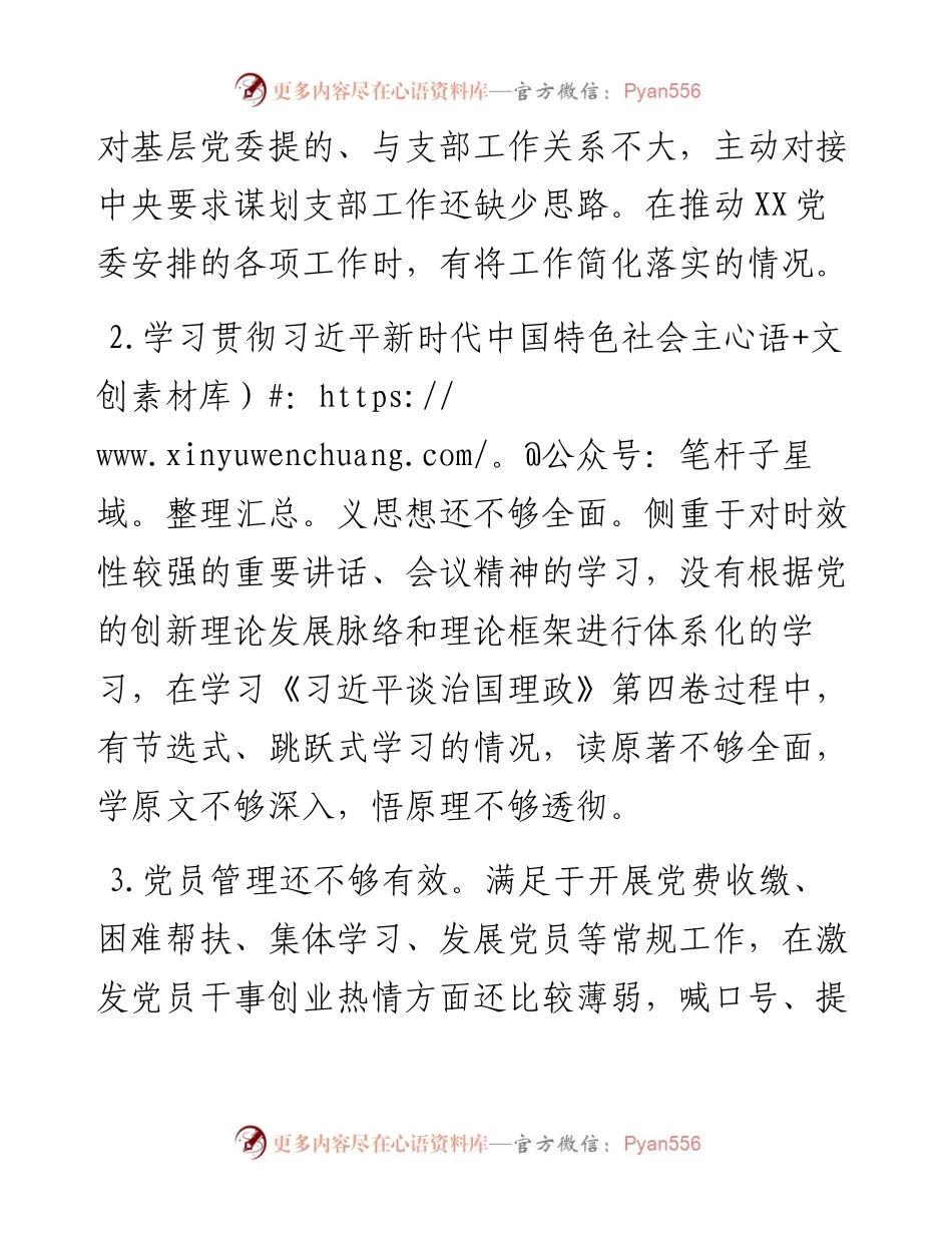 党支部组织生活会对照检查材料.docx_第2页