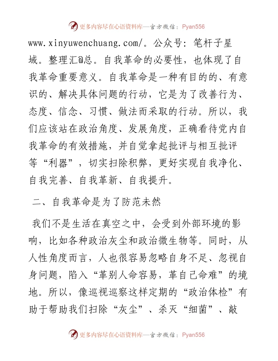 中心组自我革命主题发言 (2).docx_第2页