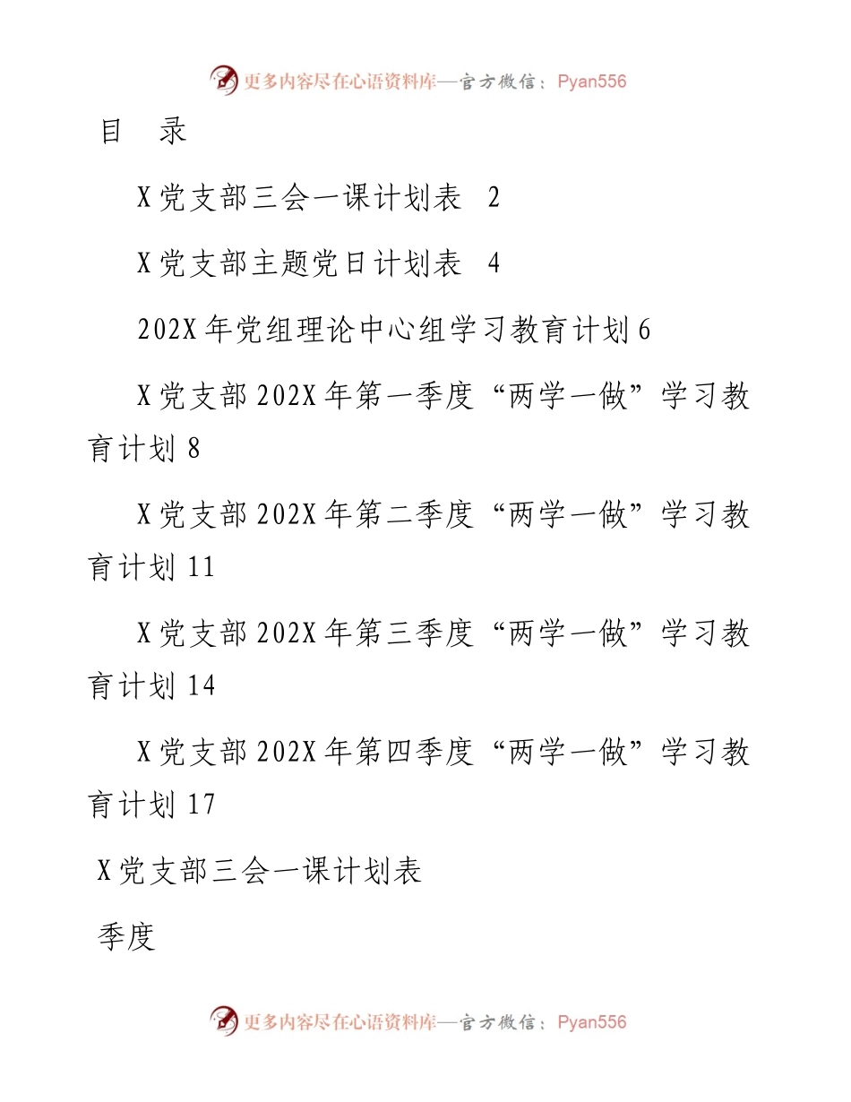 党支部：三会一课、两学一做、主题党日计划表.docx_第1页
