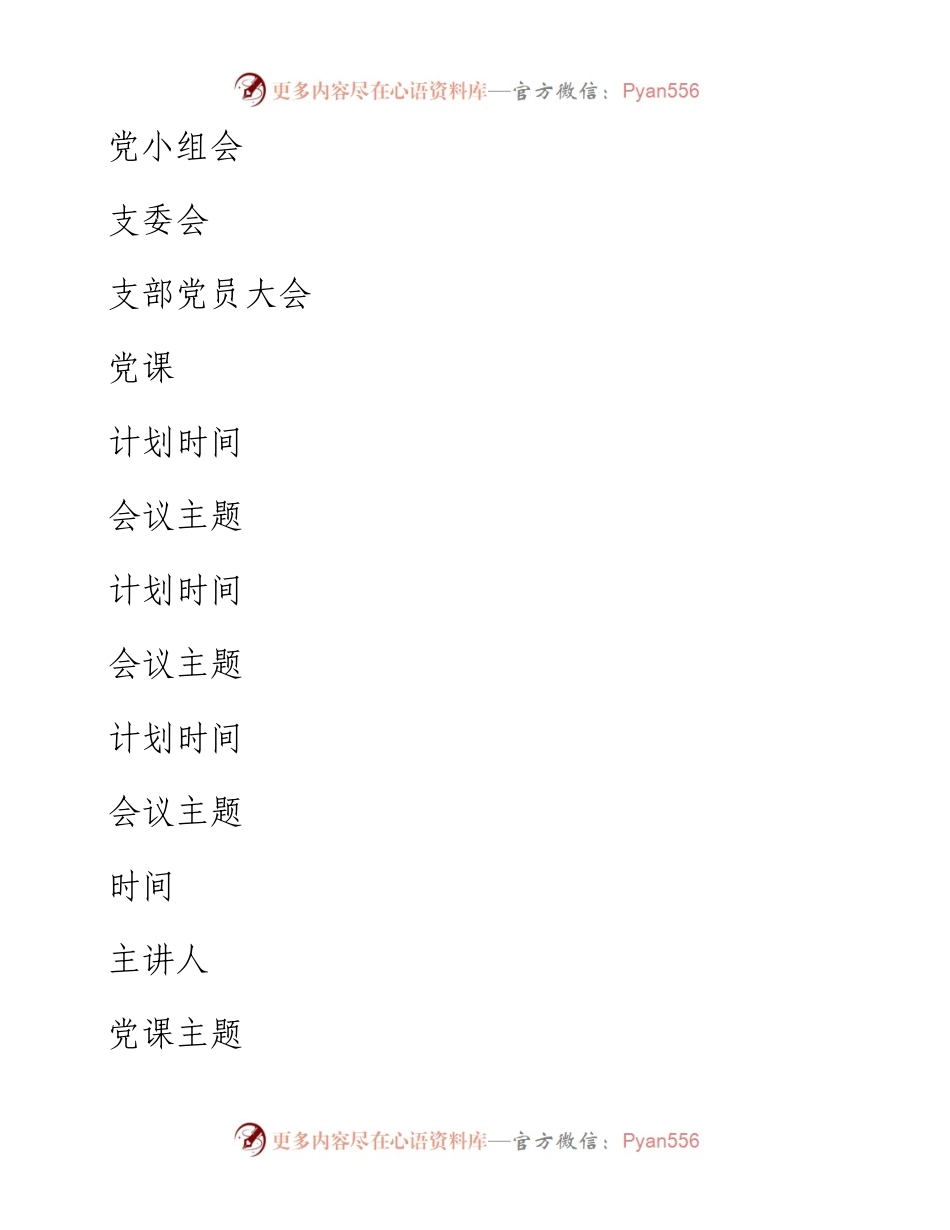 党支部：三会一课、两学一做、主题党日计划表.docx_第2页