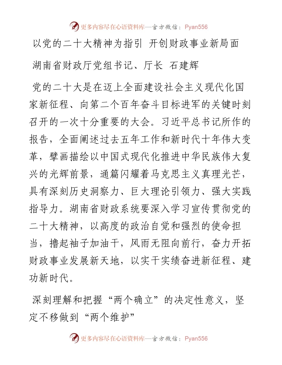 以党的二十大精神为指引+开创财政事业新局面.docx_第1页