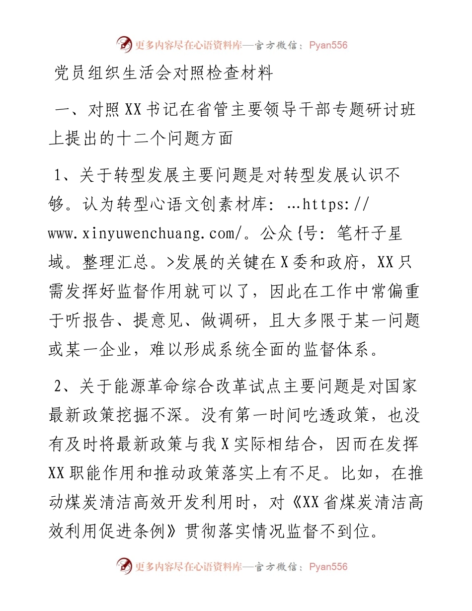 党员组织生活会对照检查材料.docx_第1页