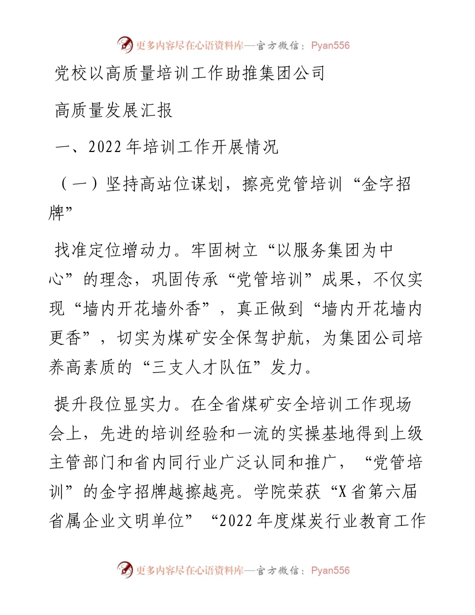 党校以高质量培训工作助推集团公司高质量发展汇报.docx_第1页