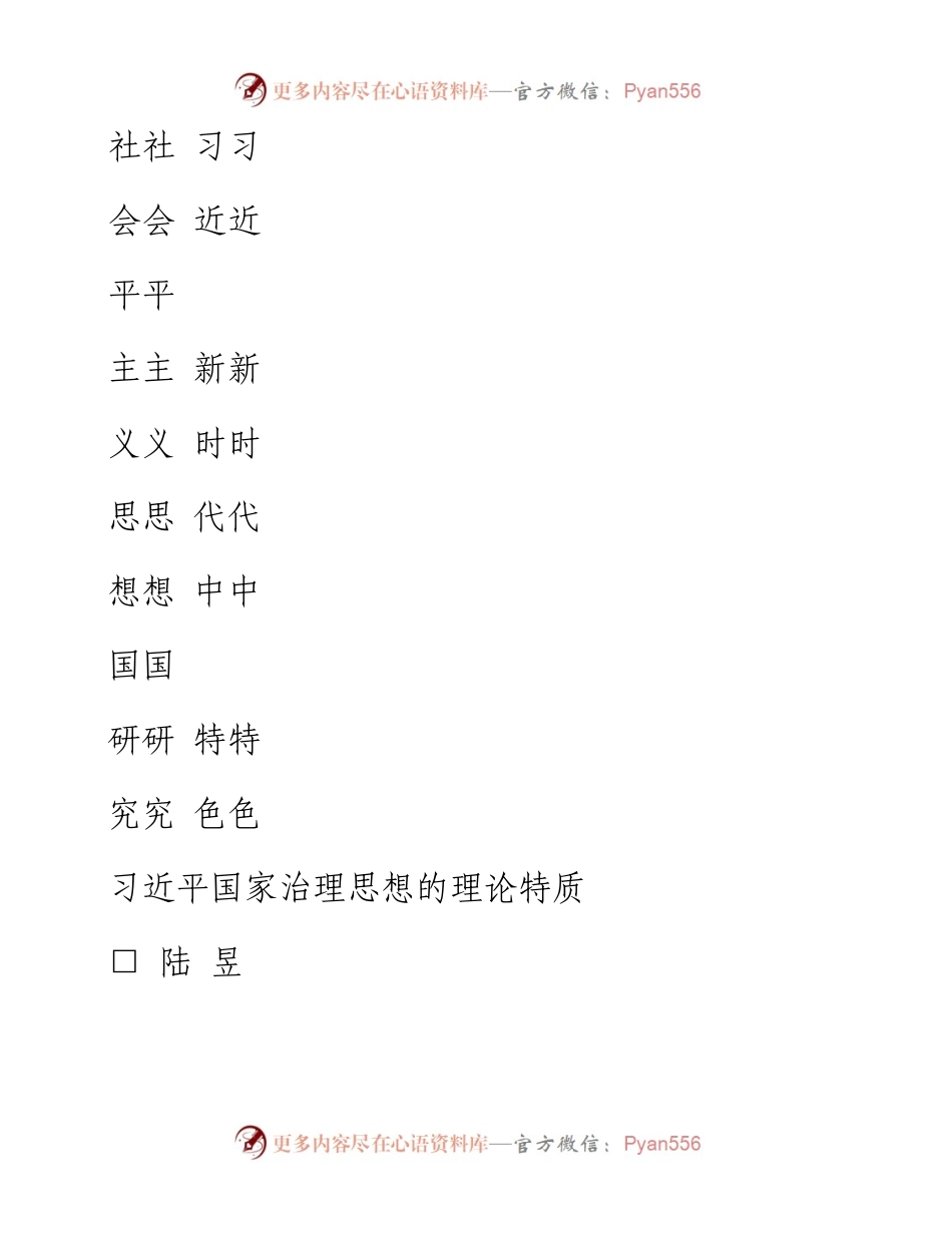 习近平国家治理思想的理论特质_陆昱.docx_第1页