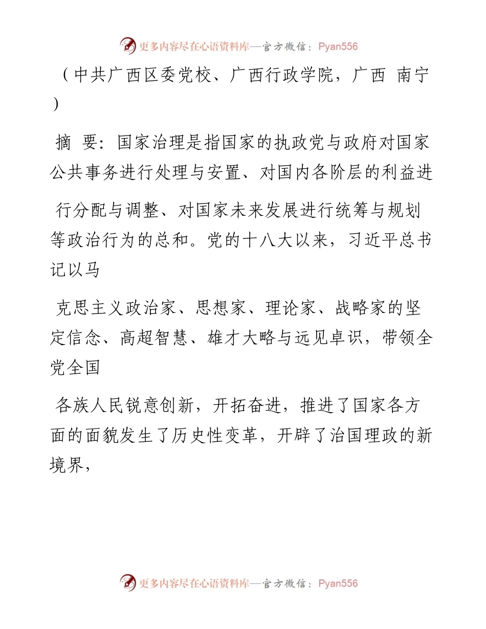 习近平国家治理思想的理论特质_陆昱.docx_第2页