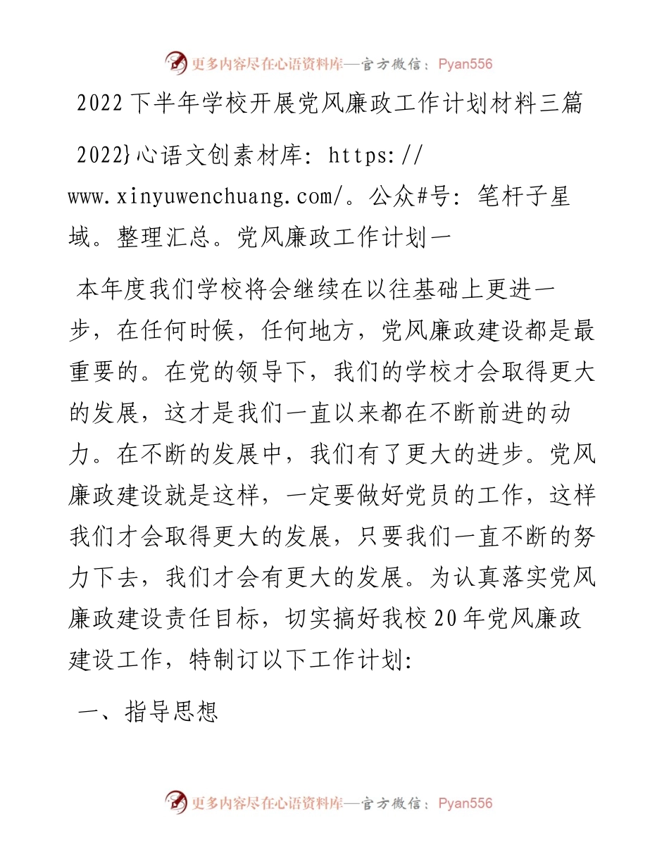 下半年学校开展党风廉政工作计划材料三篇.docx_第1页