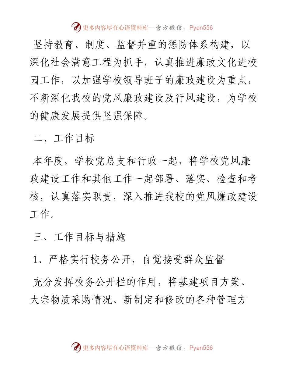 下半年学校开展党风廉政工作计划材料三篇.docx_第2页