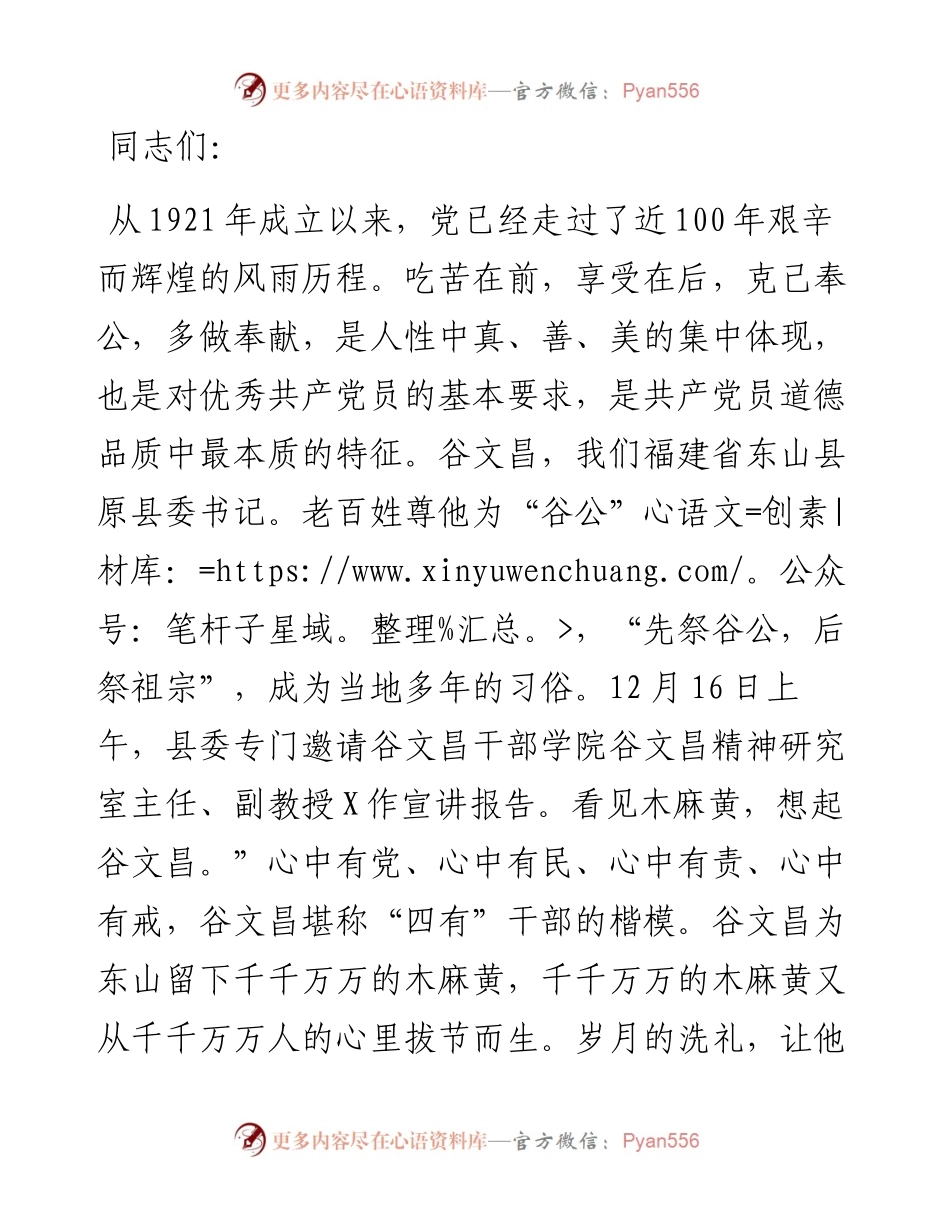 专题党课：深入党史学习教育 继承弘扬谷文昌精神 在担当作为中做一名合格的共产党员·.docx_第1页
