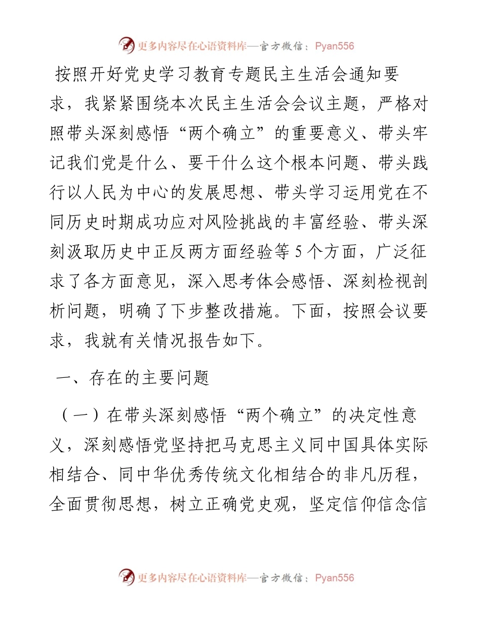 党史学习教育专题民主生活会五个带头个人对照检查材料.docx_第1页