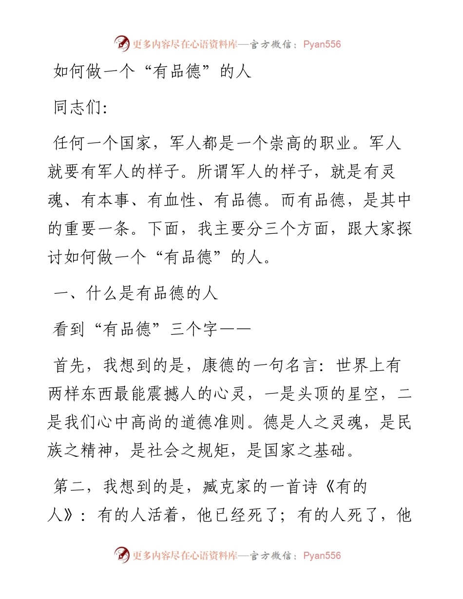 党课参考：如何做一个有品德的人.docx_第1页