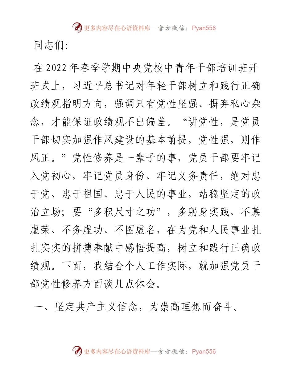 党课讲稿：加强党性修养 永葆清正廉洁.docx_第1页