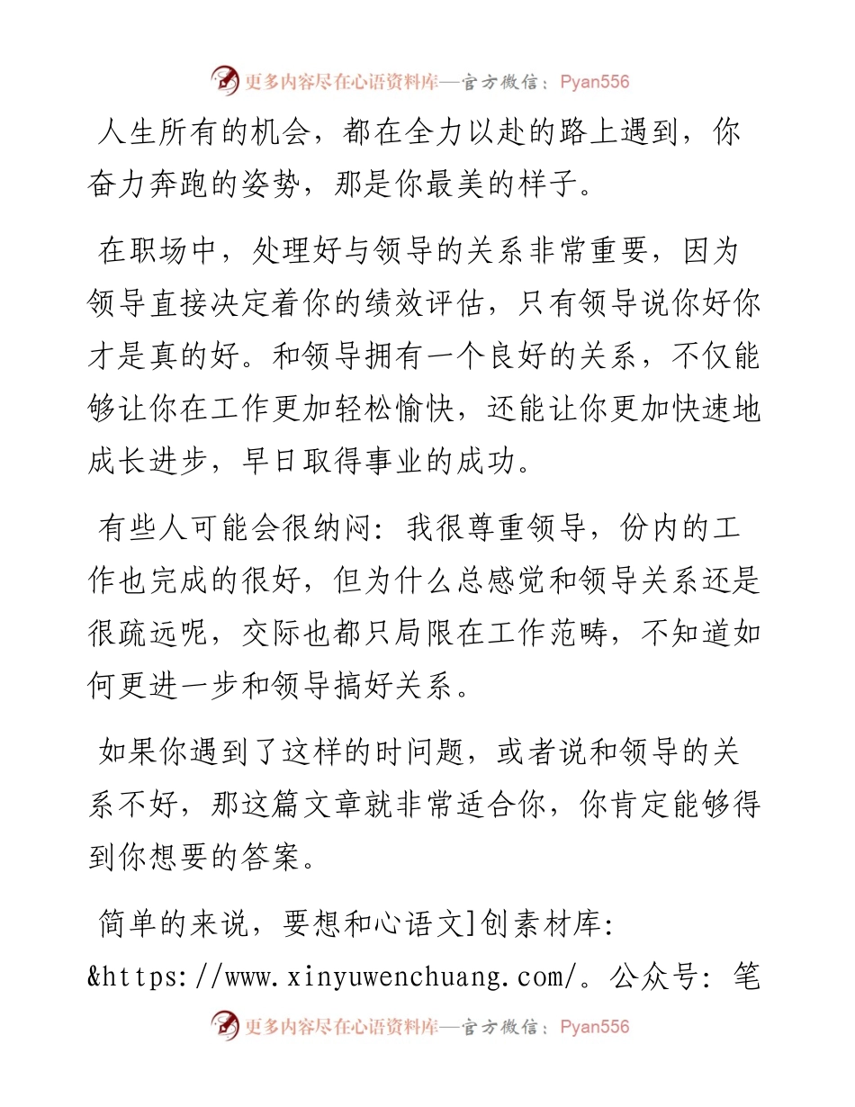 为什么你和领导的关系不好？因为你不知道去找领导帮忙.docx_第1页