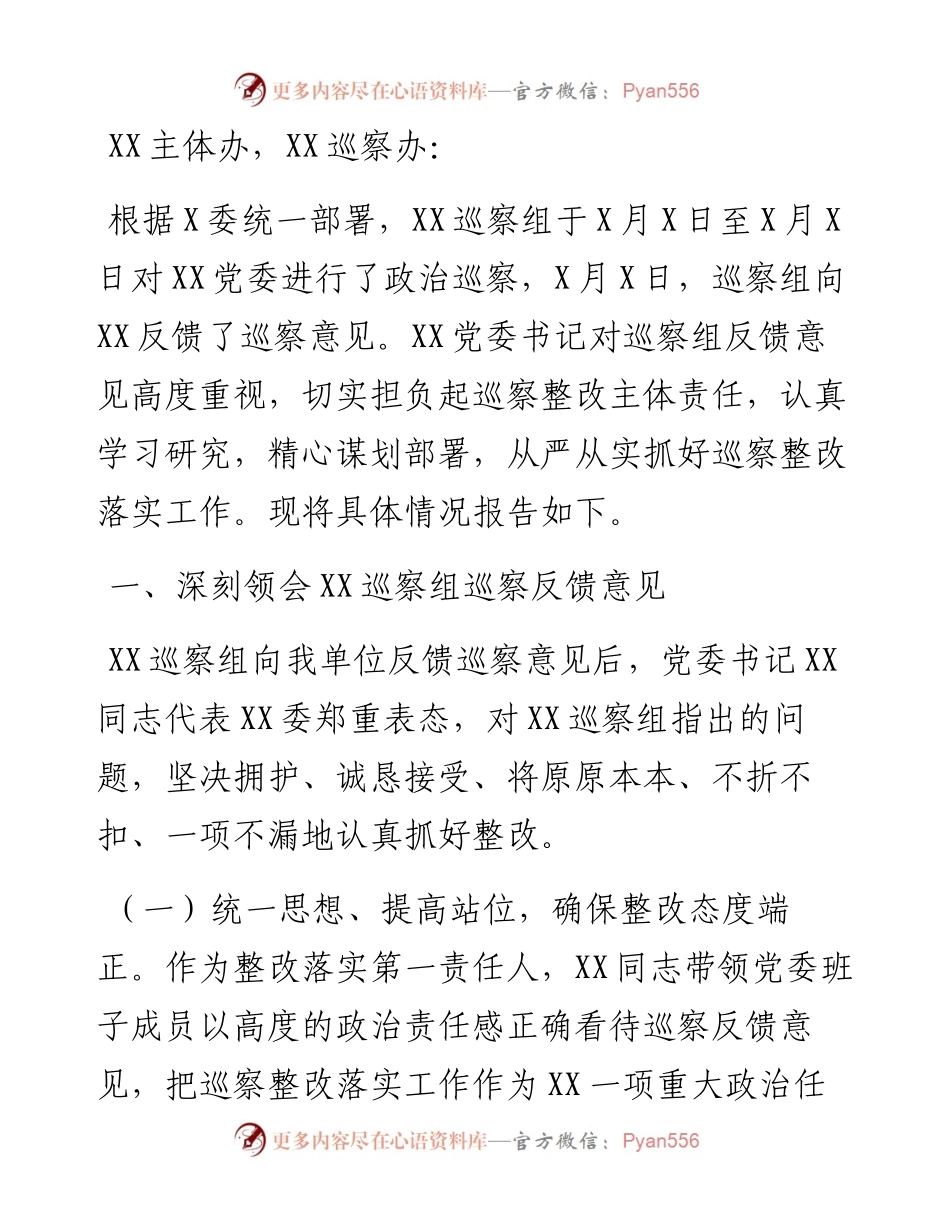 党委书记组织落实巡察整改工作情况报告.docx_第1页