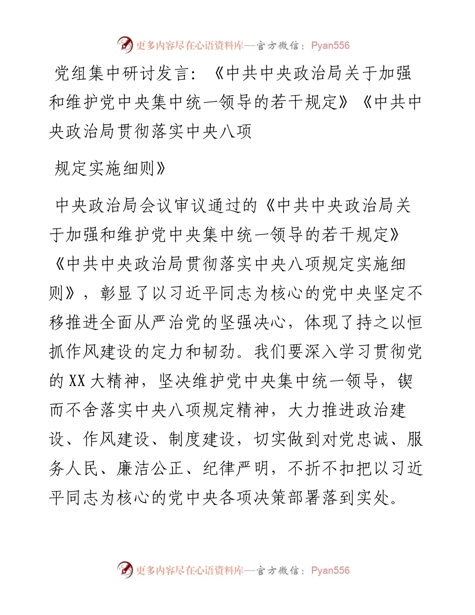 党组集中研讨发言：《中共中央政治局关于加强和维护党中央集中统一领导的若干规定》《中共中央政治局贯彻落实中央八项规定实施细则》.docx_第1页