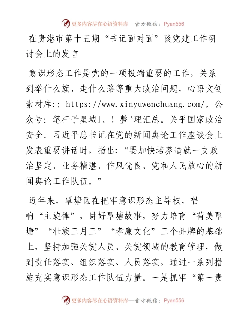 书记谈意识形态工作.docx_第1页