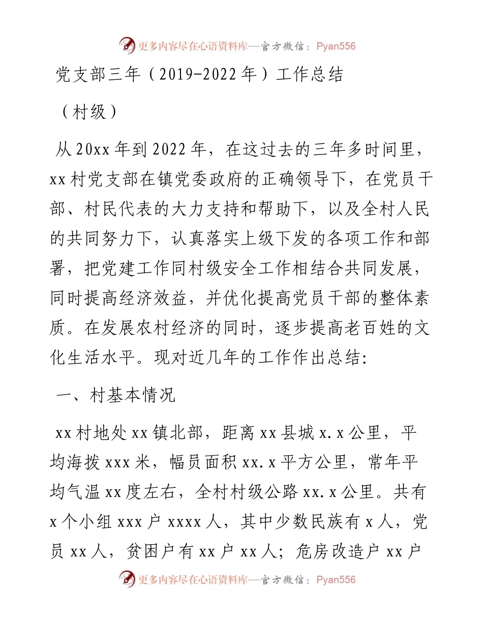 党支部三年（-）工作总结（村级）.docx_第1页