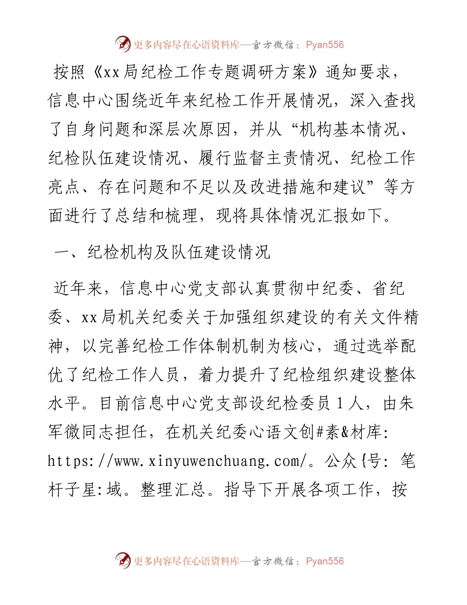 党支部关于纪检工作开展情况的汇报.docx_第1页