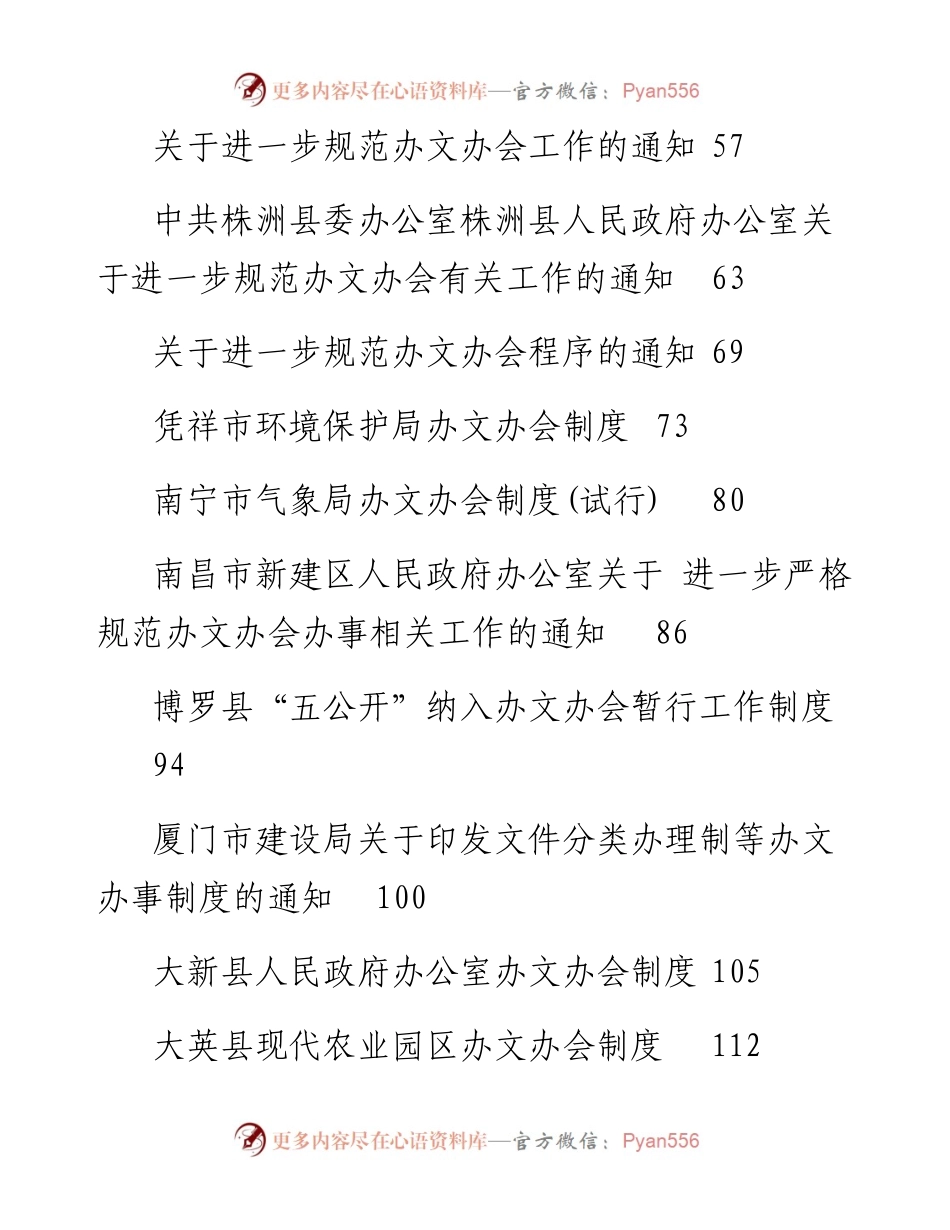专题系列281（33篇）小公文范例之办文办会办事制度汇编.docx_第2页