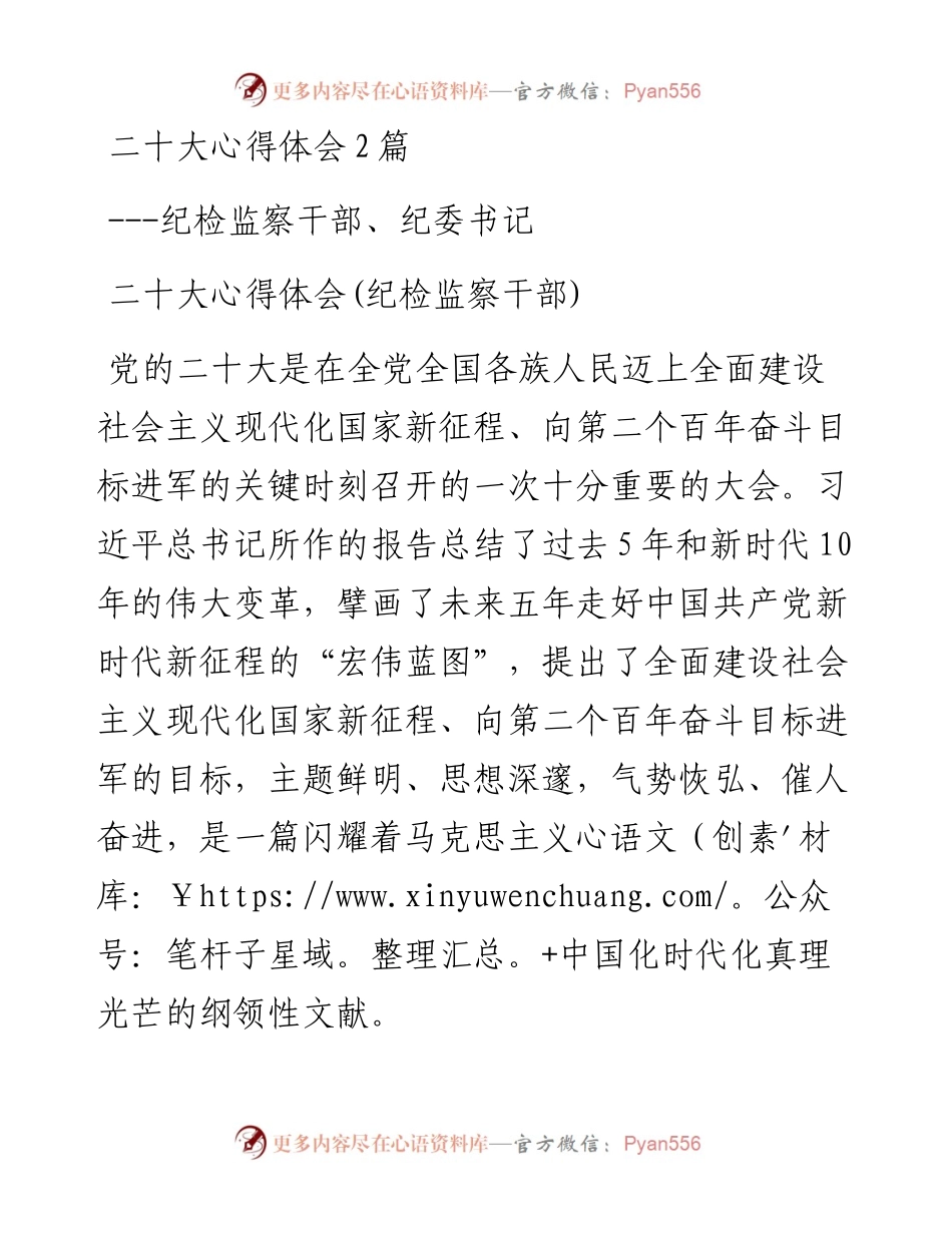 二十大心得体会2篇---纪检监察干部、纪委书记.docx_第1页