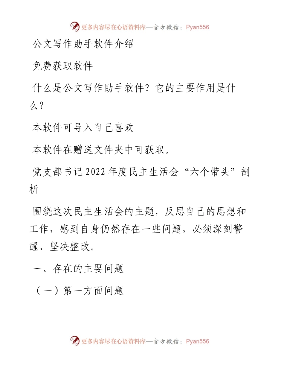 党支部书记度民主生活会“六个带头”剖析材料.docx_第1页