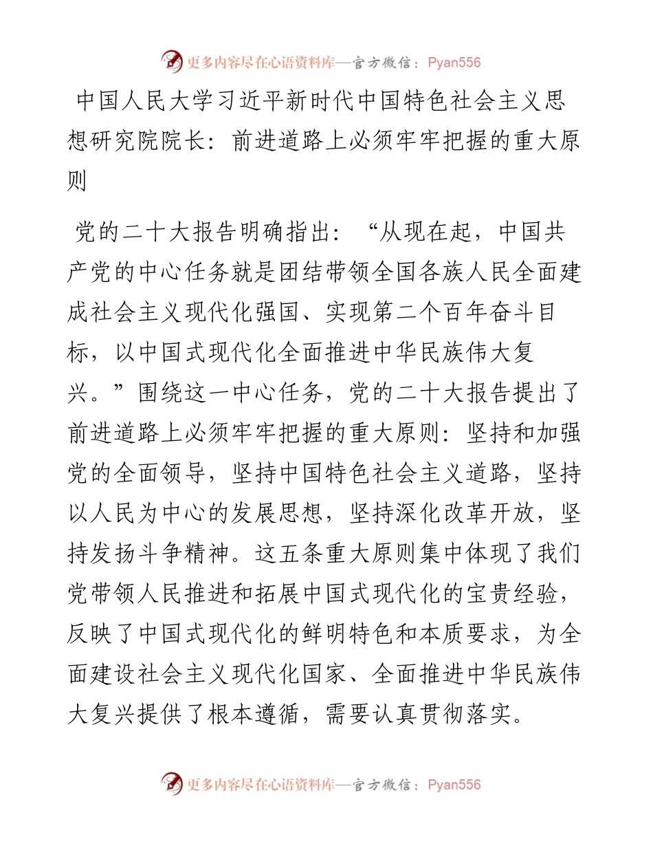 中国人民大学习近平新时代中国特色社会主义思想研究院院长：前进道路上必须牢牢把握的重大原则（1115）.docx_第1页