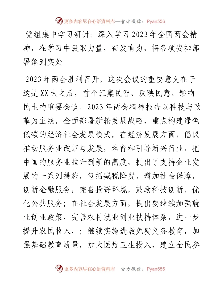 党组集中学习研讨：深入学习2023年全国两会精神，在学习中汲取力量，奋发有为，将各项安排部署落到实处.docx_第1页