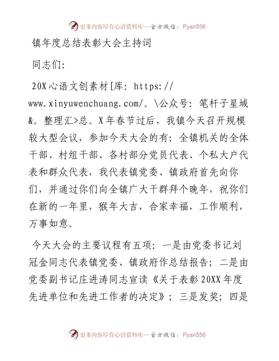 乡镇年度总结表彰大会主持词和讲话.docx_第1页