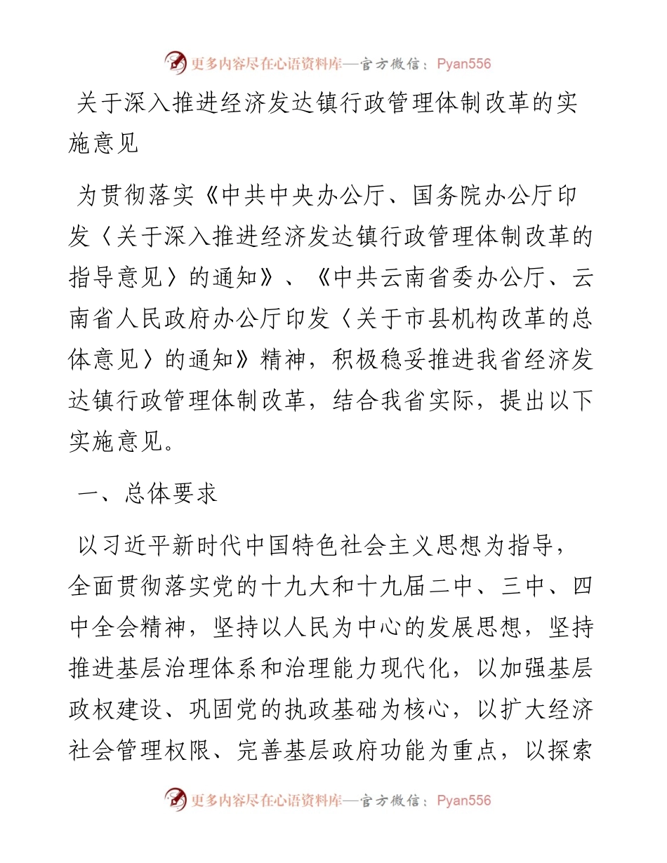 云南省人民政府关于深入推进经济发达镇行政管理体制改革的实施意见.docx_第1页
