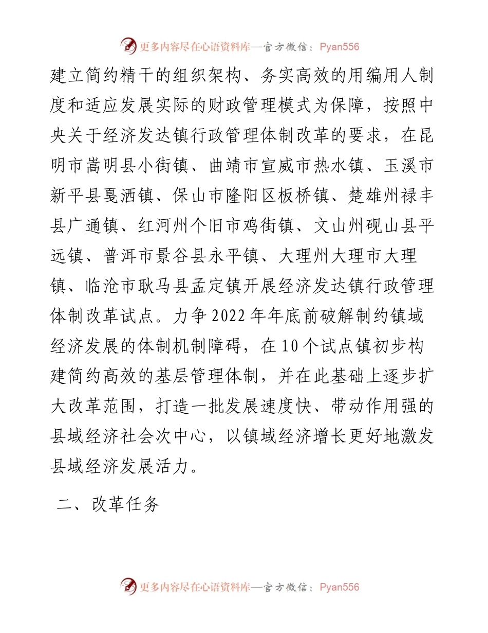 云南省人民政府关于深入推进经济发达镇行政管理体制改革的实施意见.docx_第2页