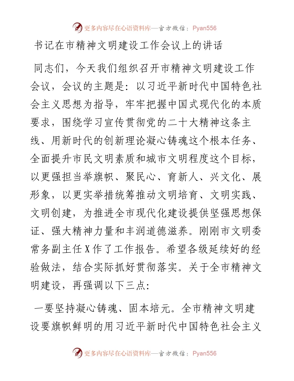 书记在市精神文明建设工作会议上的讲话.docx_第1页