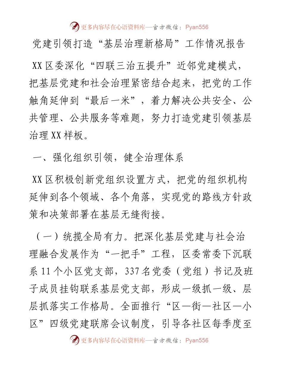 党建引领打造“基层治理新格局”工作情况报告.docx_第1页