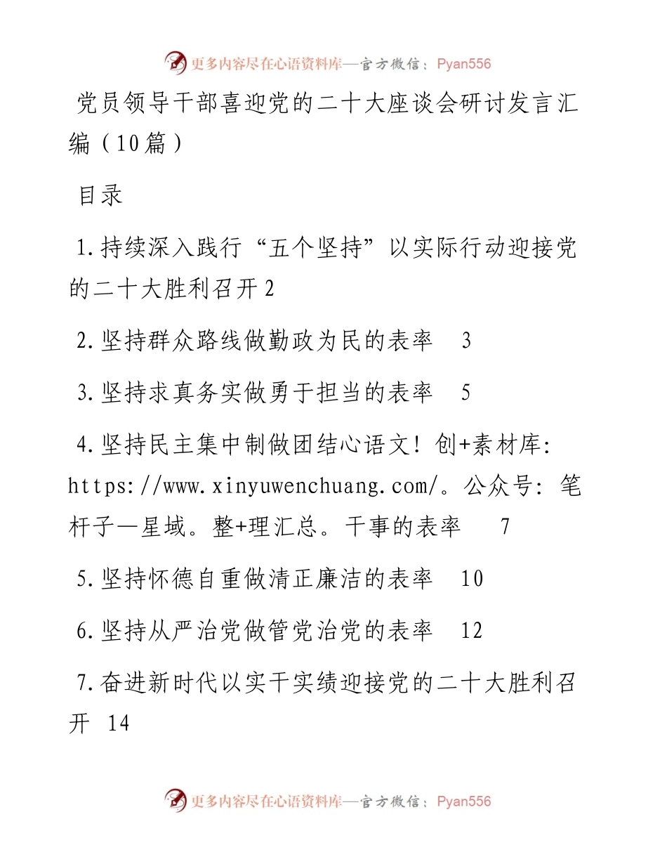 党员领导干部喜迎党的二十大座谈会研讨发言汇编（10篇）.docx_第1页