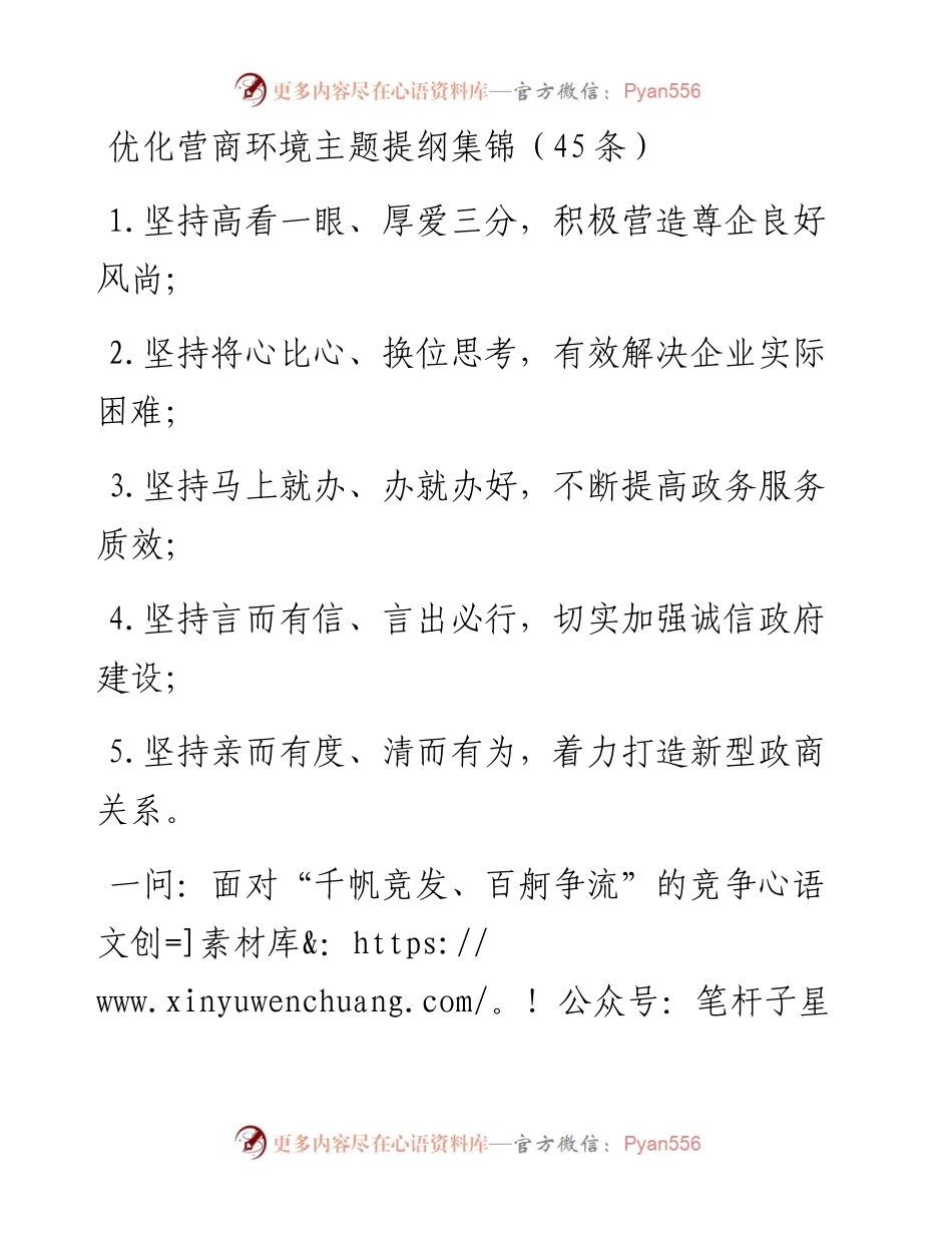 优化营商环境主题提纲集锦（45条）.docx_第1页