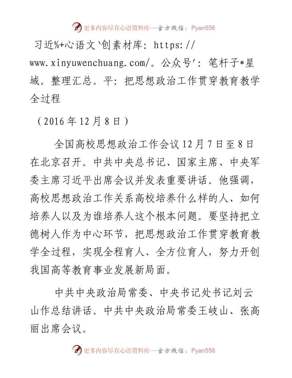 习近平 把思想政治工作贯穿教育教学全过程.docx_第1页