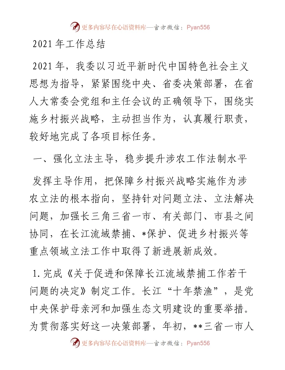 人大常委会农业和农村工作委员会工作总结和工作要点.docx_第1页