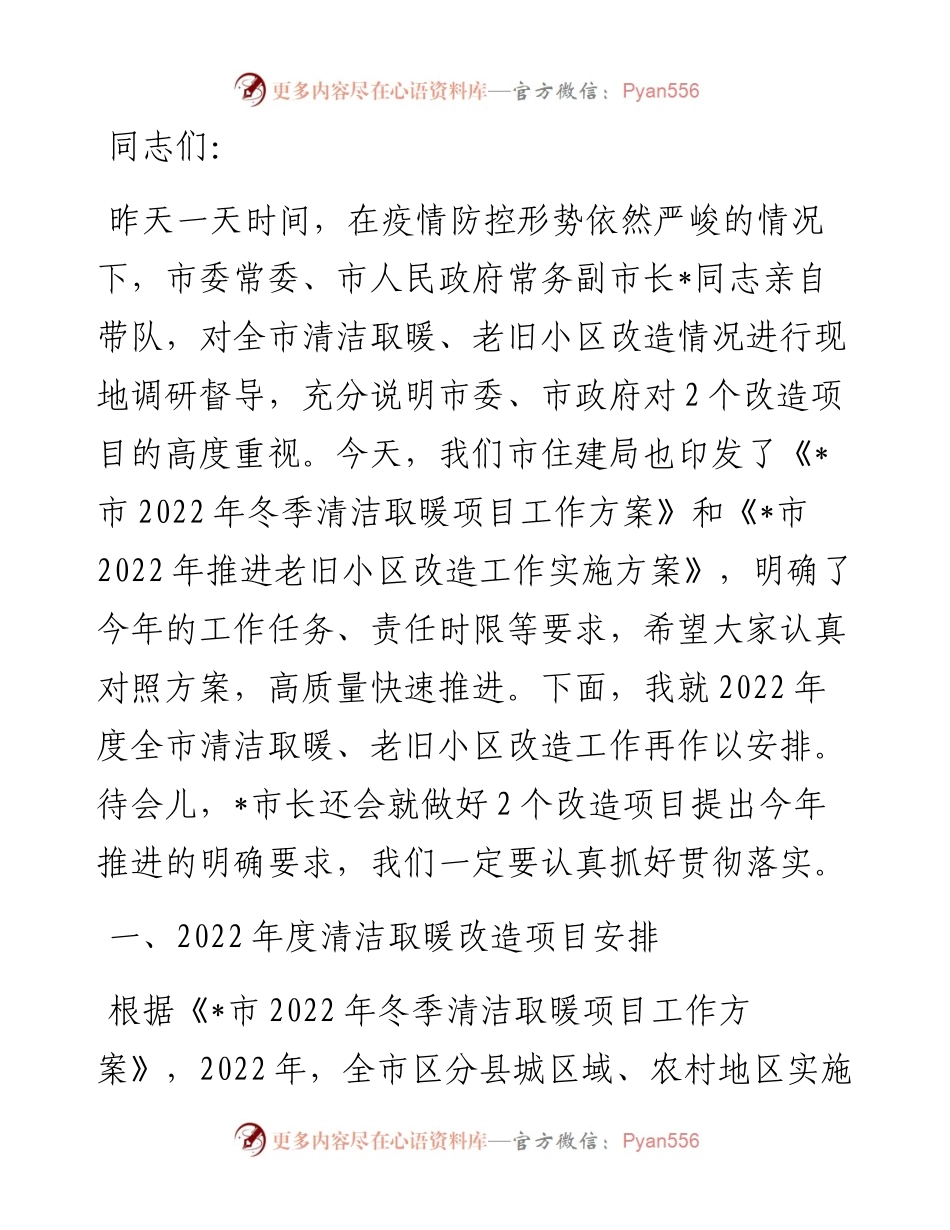 住建局长在全市清洁取暖、老旧小区改造现场推进会上的讲话.docx_第1页