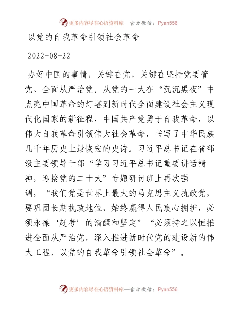 以党的自我革命引领社会革命.docx_第1页