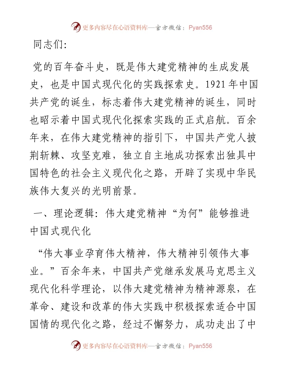 七一专题党课：在弘扬伟大建党精神中奋力推进中国式现代化.docx_第1页