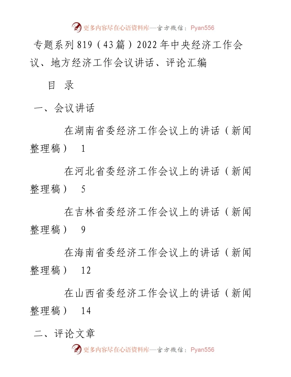 专题系列819（43篇）中央经济工作会议、地方经济工作会议讲话、评论汇编.docx_第1页