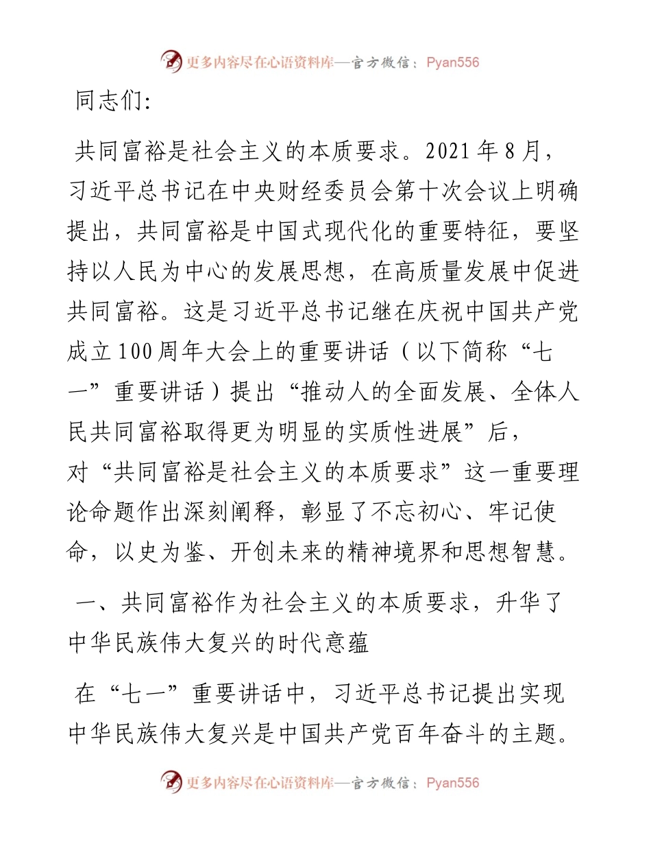 党课讲稿：如何理解共同富裕是社会主义的本质要求.docx_第1页