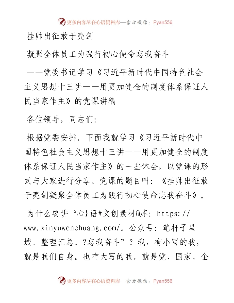 党课讲稿挂帅出征 敢于亮剑 凝聚全体员工为践行初心使命忘我奋斗.docx_第1页