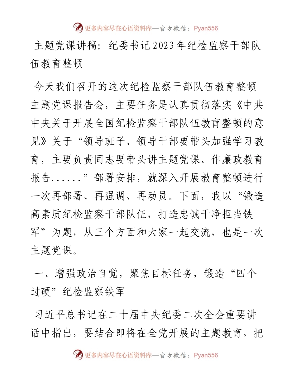 主题党课讲稿：纪委书记2023年纪检监察干部队伍教育整顿.docx_第1页