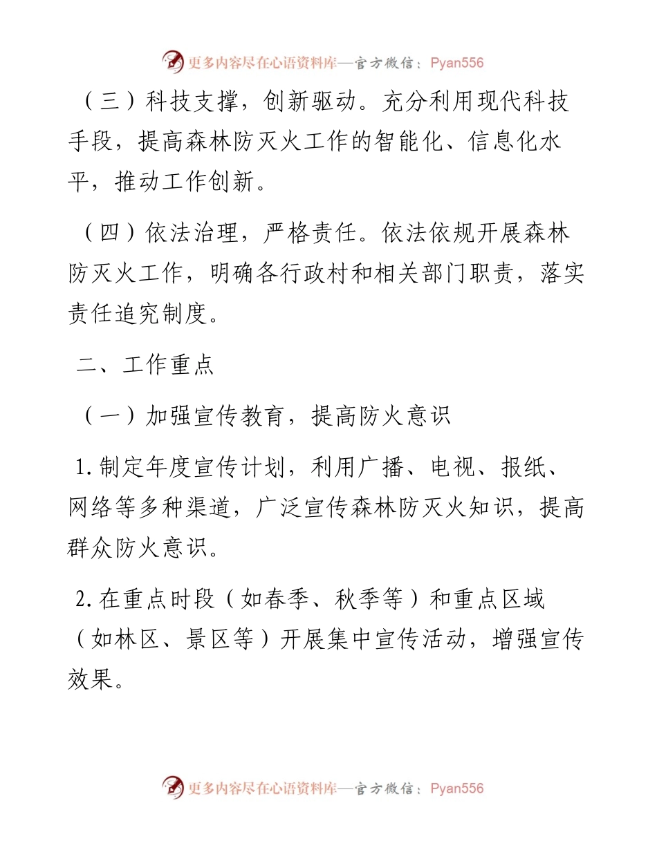 乡镇2024年森林防灭火工作要点.docx_第2页