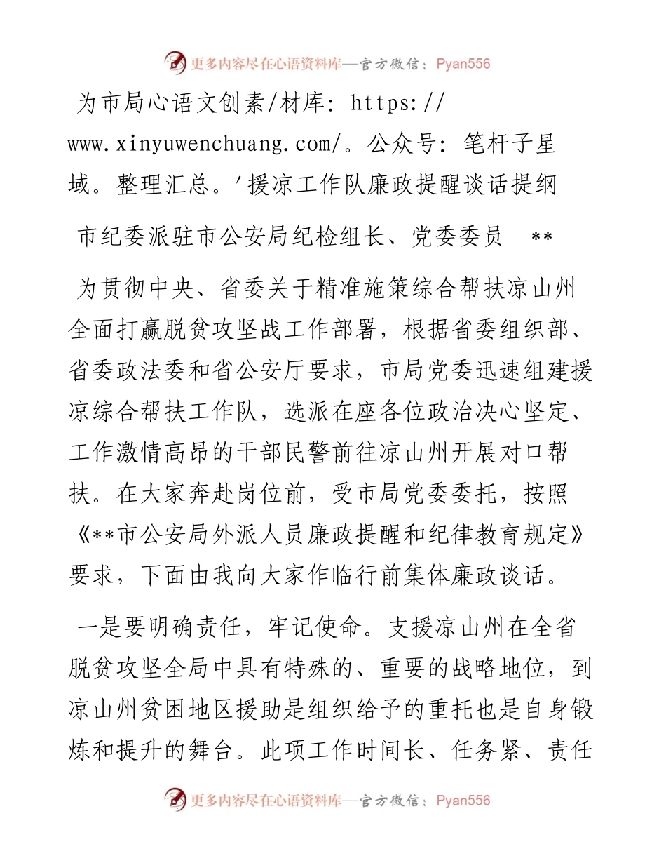 为市局援凉工作队廉政提醒谈话提纲.docx_第1页