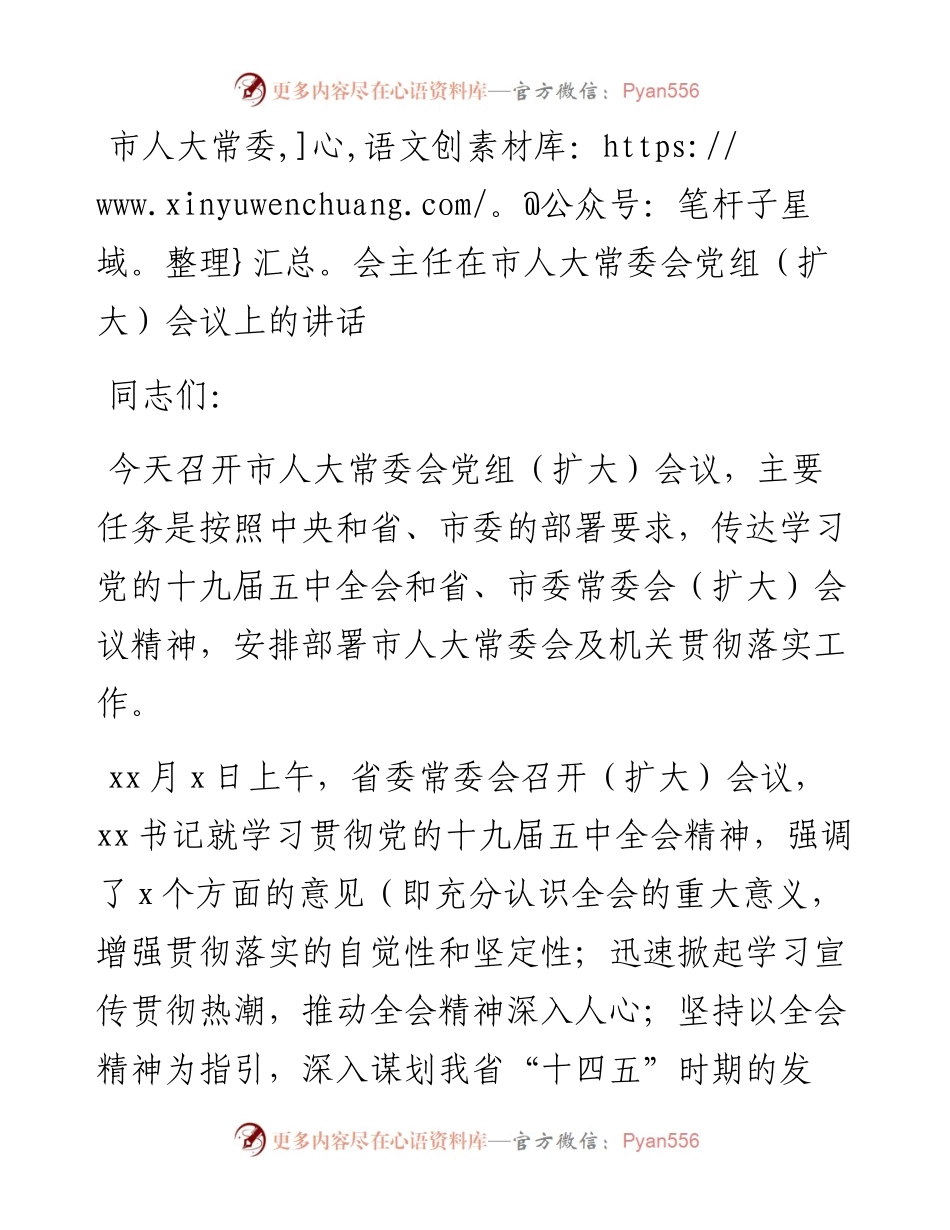 人大常委会主任在市人大常委会党组（扩大）会议上的讲话.docx_第1页