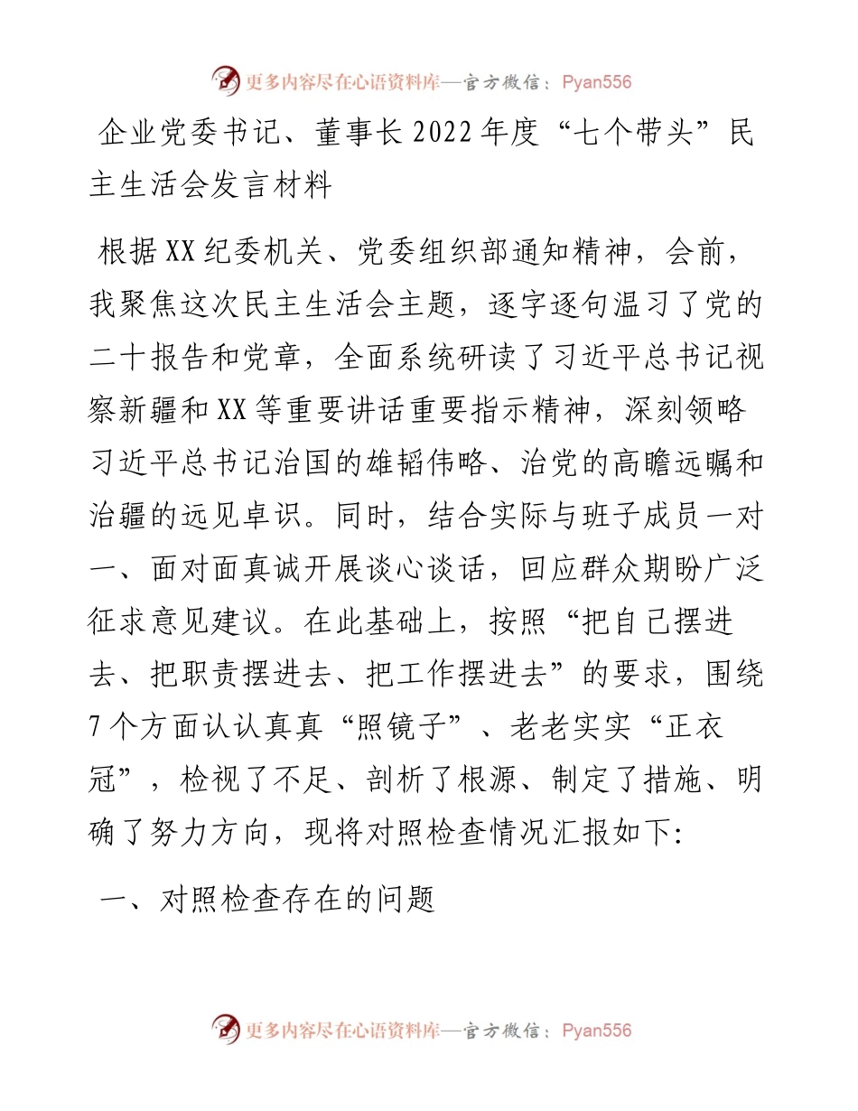 企业党委书记、董事长度“七个带头”民主生活会发言材料.docx_第1页