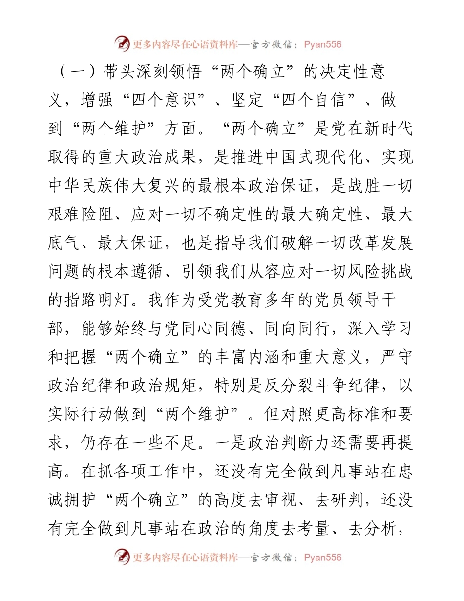 企业党委书记、董事长度“七个带头”民主生活会发言材料.docx_第2页